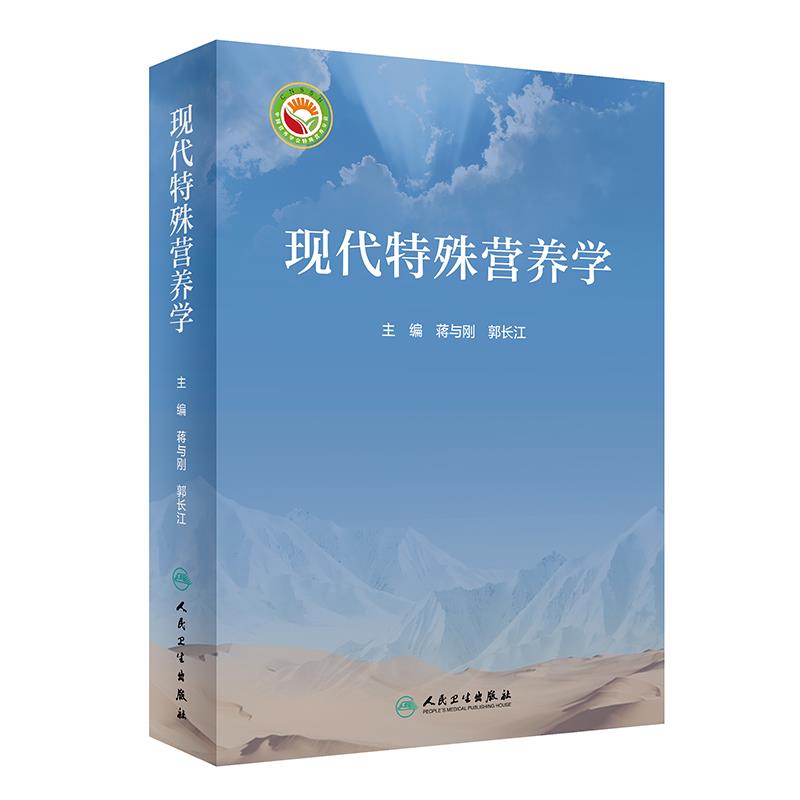 新書(shū):《現代特殊營(yíng)養學(xué)》出版