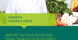 我國注冊營(yíng)養師教育和發(fā)展報告