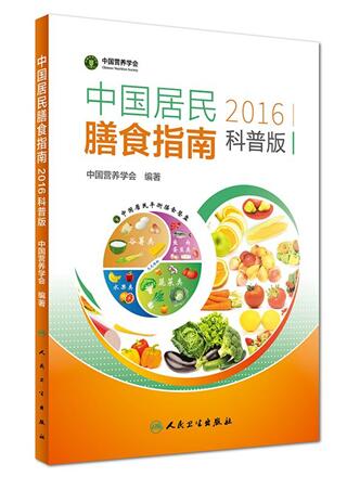 《中國居民膳食指南(2016)》科普版——人民衛生出版社