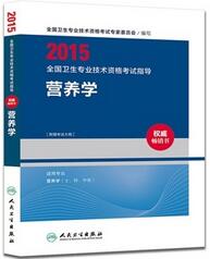 2015全國衛生專(zhuān)業(yè)技術(shù)資格考試指導營(yíng)養學(xué)——人民衛生出版社