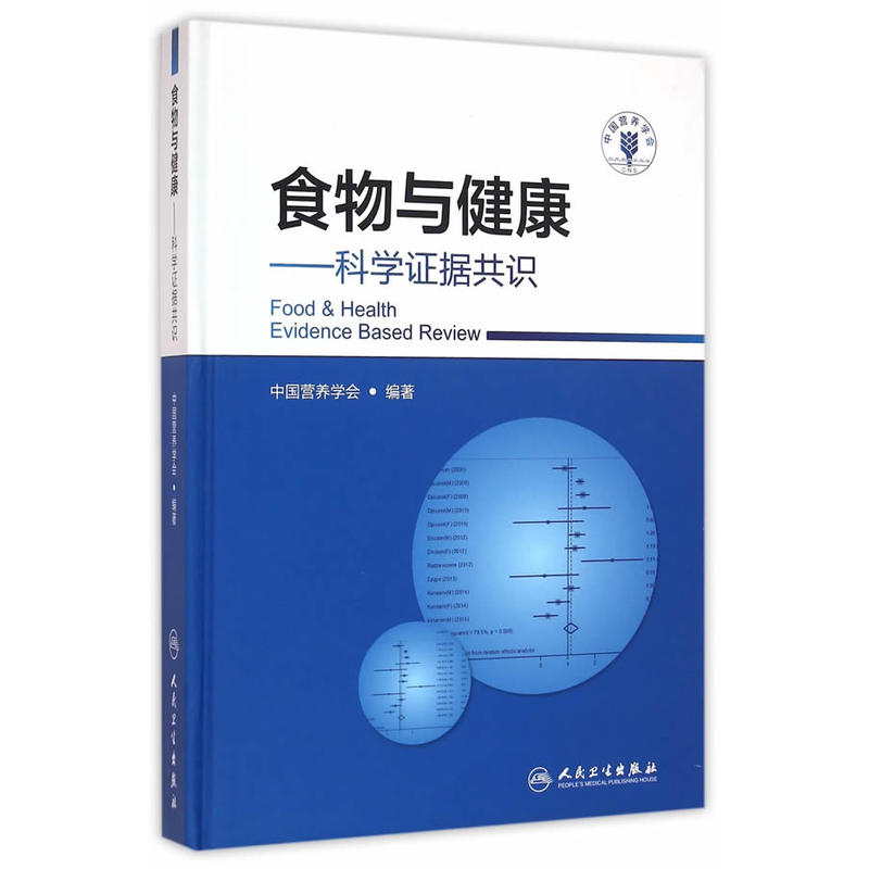 《食物與健康——科學(xué)證據共識》——人民衛生出版社