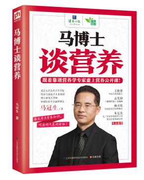 《馬博士談營(yíng)養》——江蘇鳳凰科學(xué)技術(shù)出版社