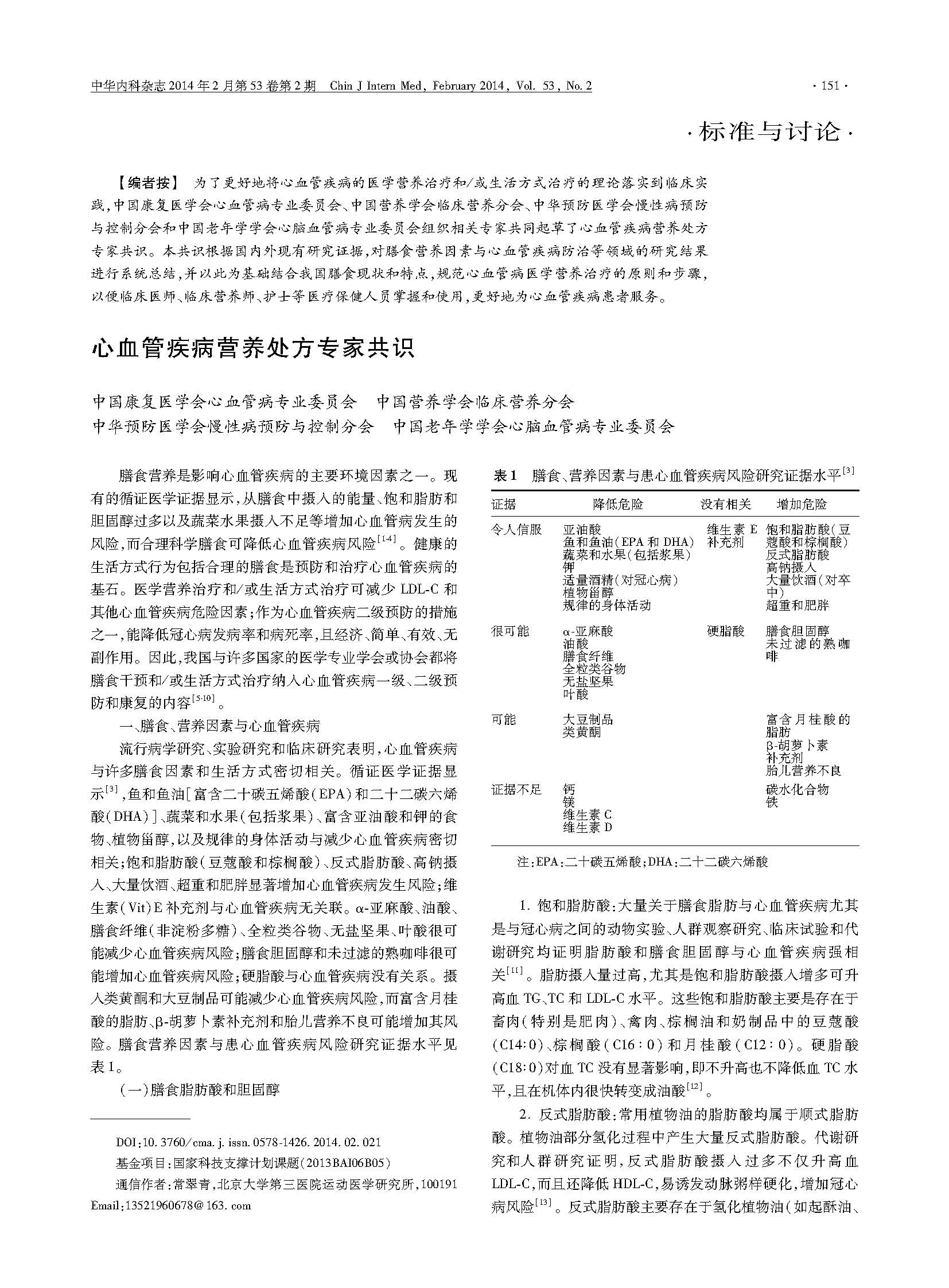 共識丨心血管疾病營(yíng)養處方專(zhuān)家共識