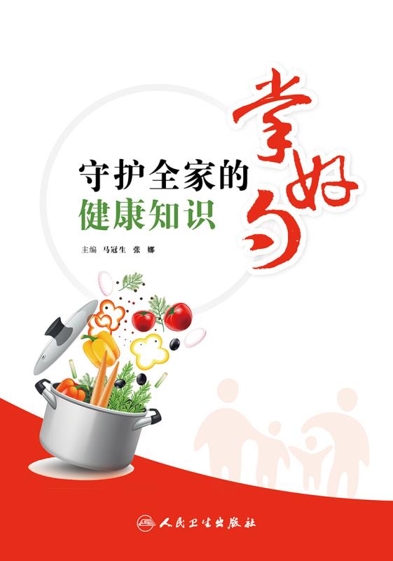 《掌好勺 守護全家的健康知識》——人民衛生出版社