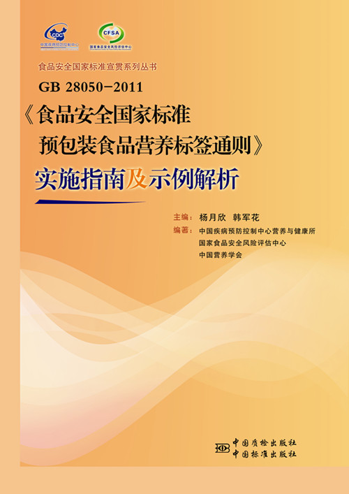 《食品安全國家標準 預包裝食品營(yíng)養標簽通則》實(shí)施指南及示例解...