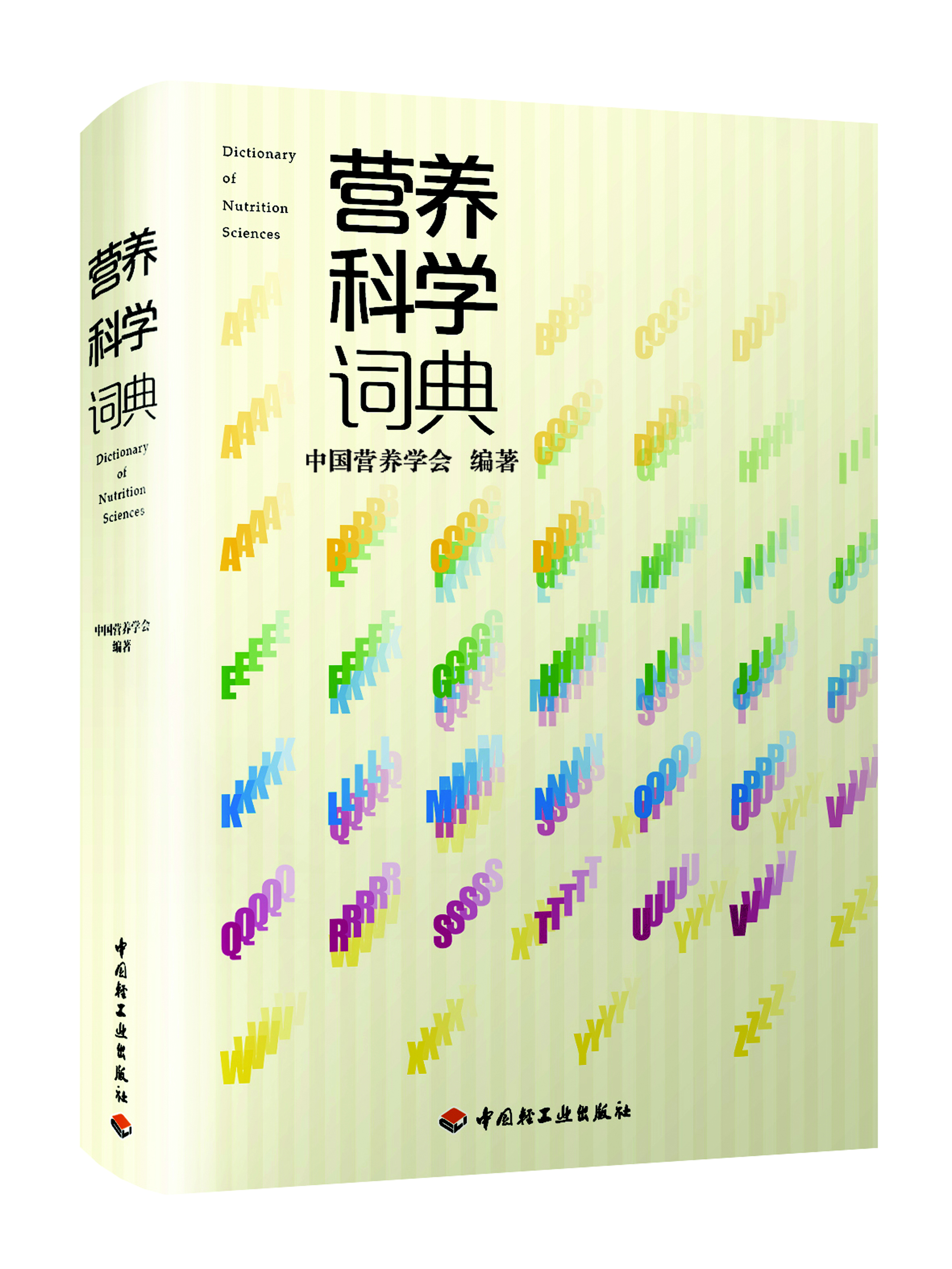 《營(yíng)養科學(xué)詞典》——中國輕工業(yè)出版社