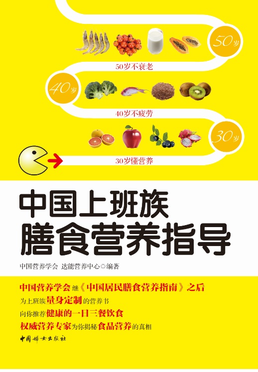 《中國上班族膳食營(yíng)養指導》——中國婦女出版社