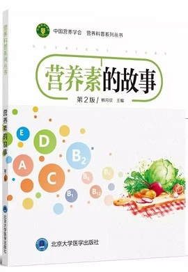 《營(yíng)養素的故事》——北京大學(xué)醫學(xué)出版社
