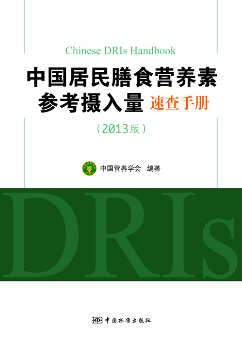 《中國居民膳食營(yíng)養素參考攝入量速查手冊 ( 2013版)》——中國...