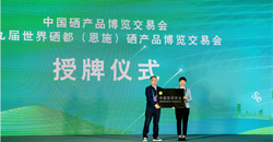 中國營(yíng)養學(xué)會(huì )受邀參加第九屆世界硒都(恩施)硒產(chǎn)品博覽交易會(huì )暨硒與營(yíng)養健康產(chǎn)業(yè)研討會(huì )