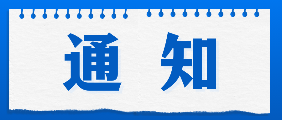 老年營(yíng)養改善與肌少癥防治進(jìn)展研討會(huì )暨《老年肌少癥篩查評估及干預技術(shù)應用進(jìn)展》國家級繼續教育學(xué)習班通知