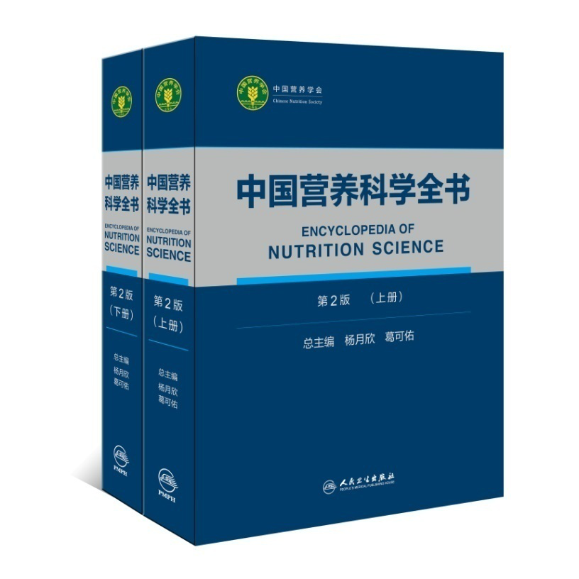 《中國營(yíng)養科學(xué)全書(shū)》——人民衛生出版社