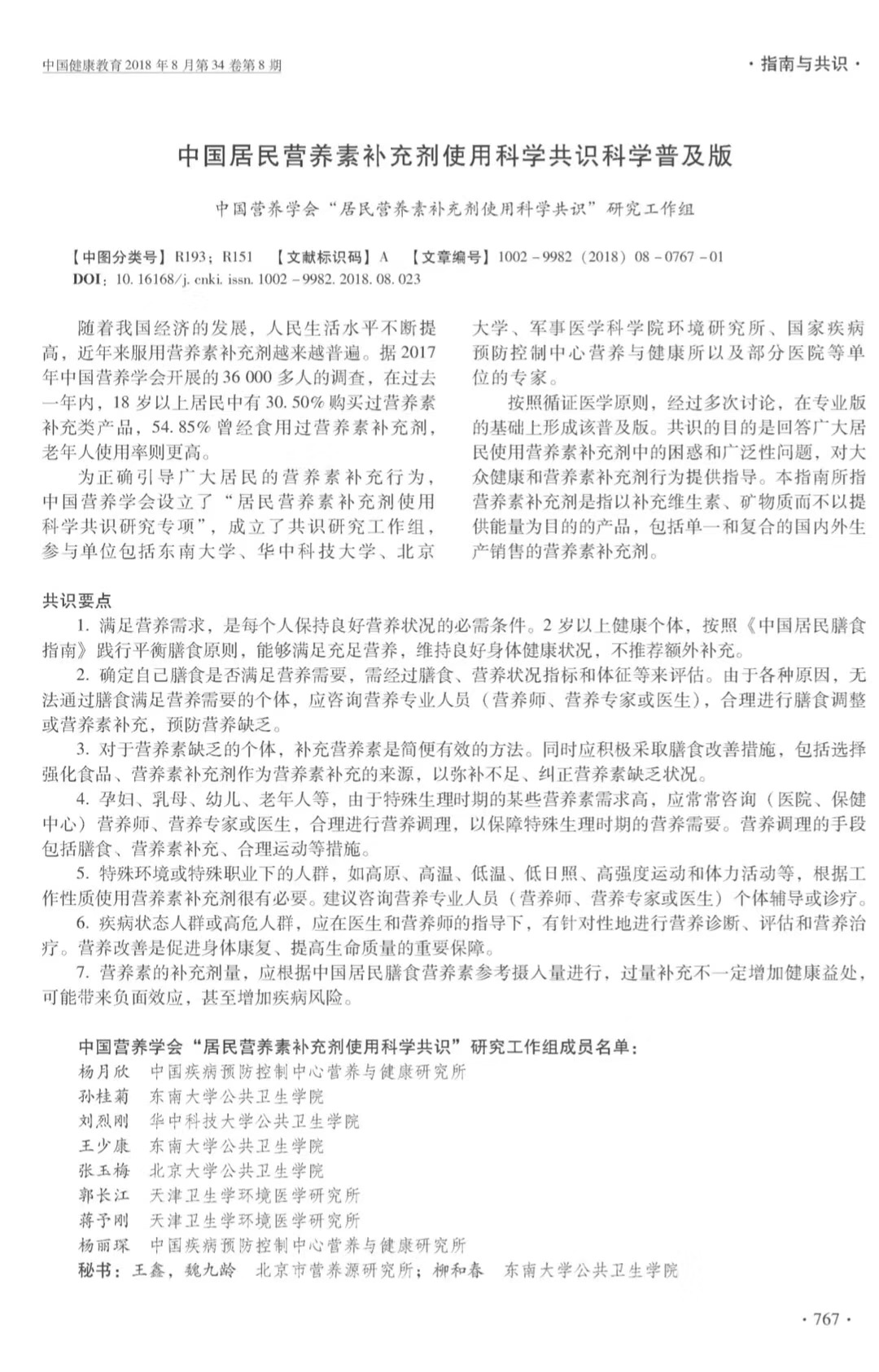 共識丨中國居民營(yíng)養素補充劑使用科學(xué)共識 科學(xué)普及版