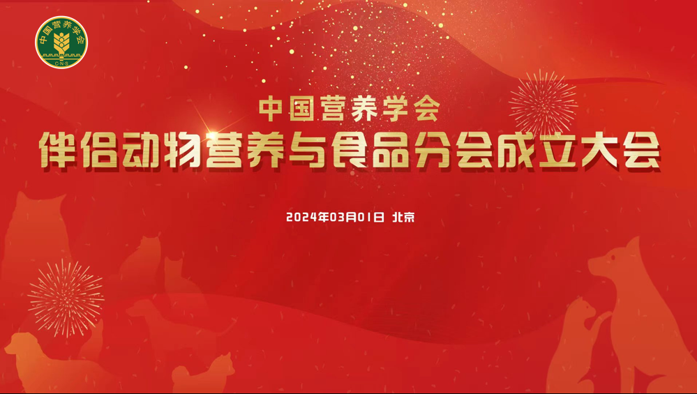 中國營(yíng)養學(xué)會(huì )伴侶動(dòng)物營(yíng)養與食品分會(huì )成立大會(huì )在京舉辦