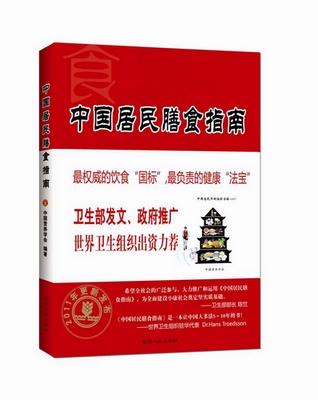 《中國居民膳食指南》——西藏人民出版社