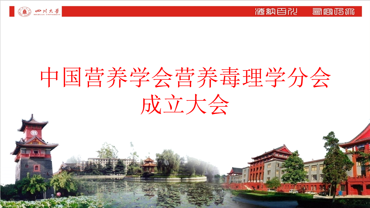 中國營(yíng)養學(xué)會(huì )營(yíng)養毒理學(xué)分會(huì )成立大會(huì )學(xué)術(shù)報告會(huì )成功召開(kāi)