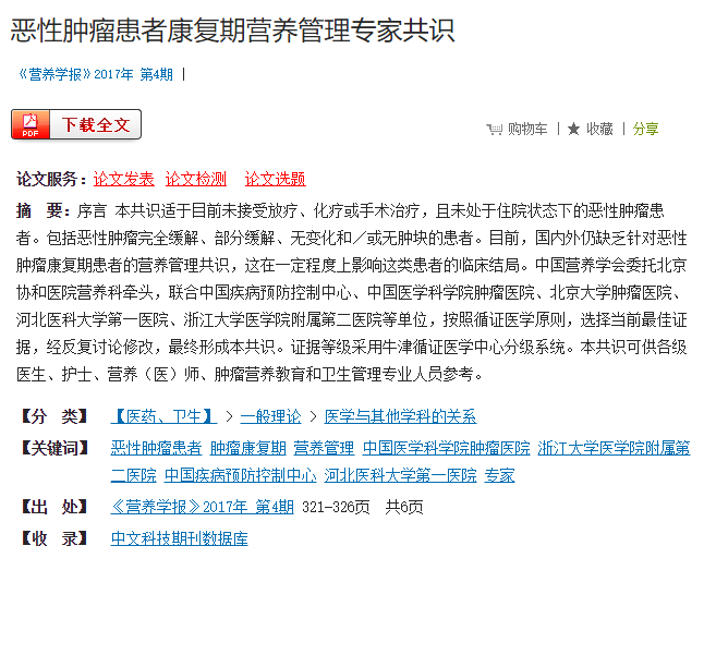 共識丨惡性腫瘤患者康復期營(yíng)養管理專(zhuān)家共識